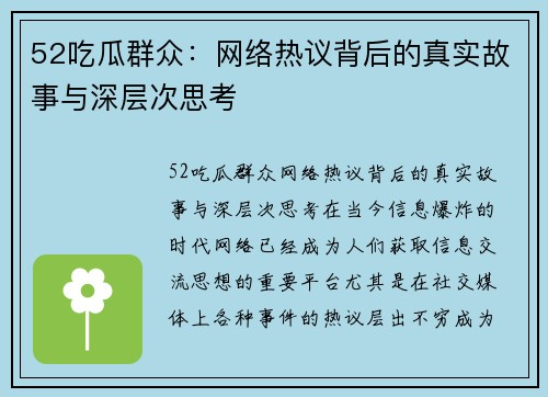 52吃瓜群众：网络热议背后的真实故事与深层次思考