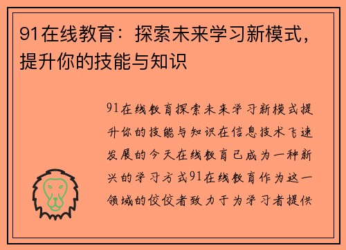 91在线教育：探索未来学习新模式，提升你的技能与知识