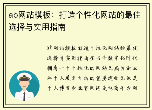 ab网站模板：打造个性化网站的最佳选择与实用指南