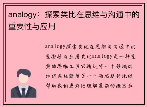 analogy：探索类比在思维与沟通中的重要性与应用