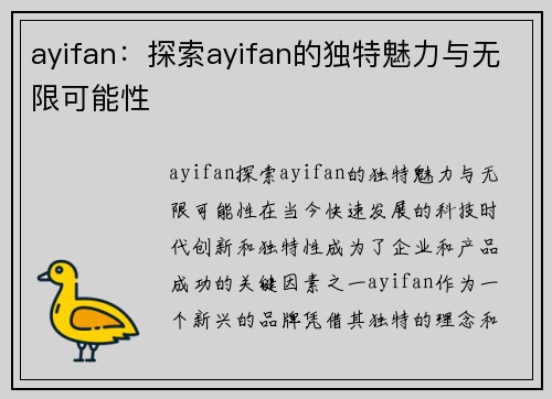 ayifan：探索ayifan的独特魅力与无限可能性