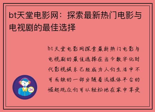 bt天堂电影网：探索最新热门电影与电视剧的最佳选择