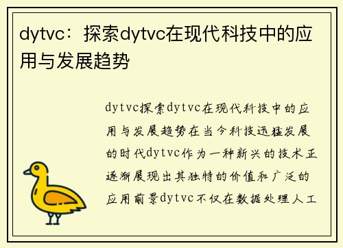 dytvc：探索dytvc在现代科技中的应用与发展趋势