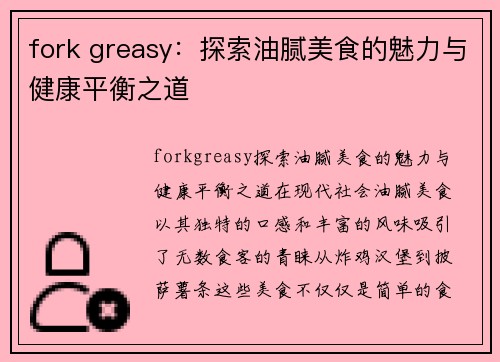 fork greasy：探索油腻美食的魅力与健康平衡之道