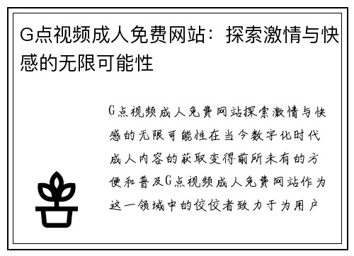 G点视频成人免费网站：探索激情与快感的无限可能性