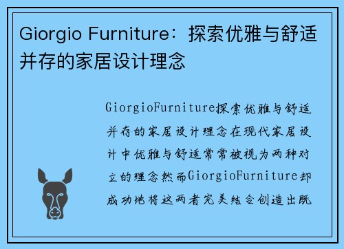 Giorgio Furniture：探索优雅与舒适并存的家居设计理念