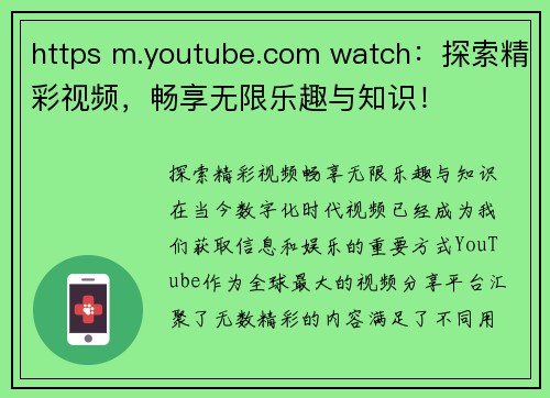 https m.youtube.com watch：探索精彩视频，畅享无限乐趣与知识！