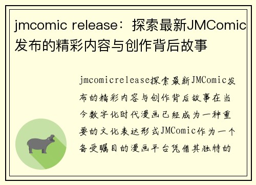 jmcomic release：探索最新JMComic发布的精彩内容与创作背后故事