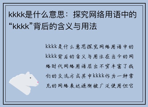 kkkk是什么意思：探究网络用语中的“kkkk”背后的含义与用法