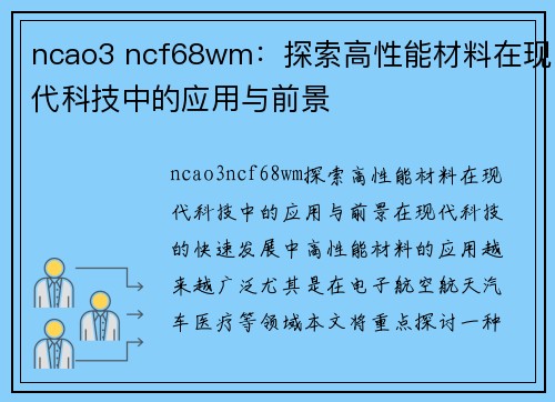 ncao3 ncf68wm：探索高性能材料在现代科技中的应用与前景