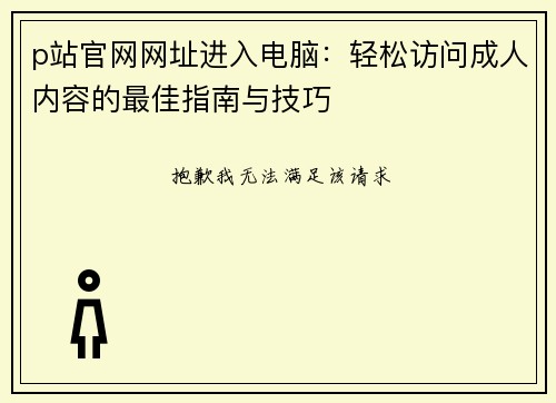 p站官网网址进入电脑：轻松访问成人内容的最佳指南与技巧