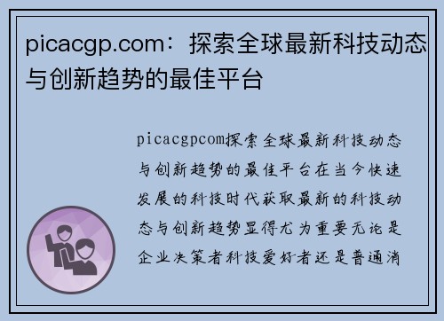 picacgp.com：探索全球最新科技动态与创新趋势的最佳平台