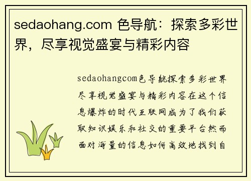 sedaohang.com 色导航：探索多彩世界，尽享视觉盛宴与精彩内容