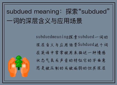 subdued meaning：探索“subdued”一词的深层含义与应用场景