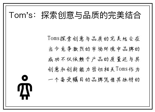 Tom's：探索创意与品质的完美结合