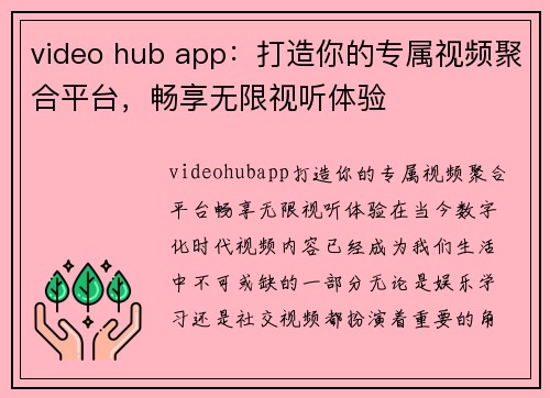 video hub app：打造你的专属视频聚合平台，畅享无限视听体验