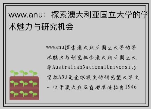 www.anu：探索澳大利亚国立大学的学术魅力与研究机会