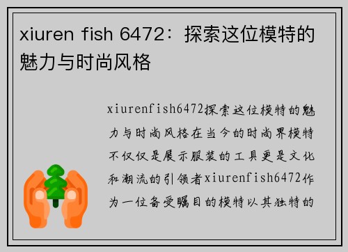 xiuren fish 6472：探索这位模特的魅力与时尚风格