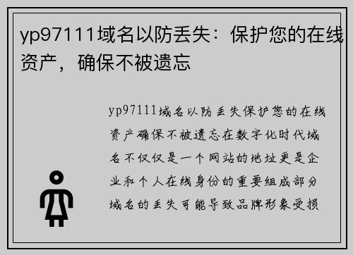 yp97111域名以防丢失：保护您的在线资产，确保不被遗忘