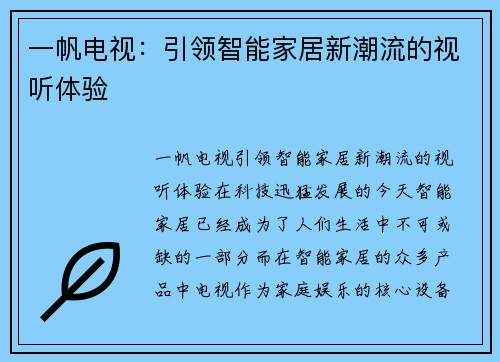 一帆电视：引领智能家居新潮流的视听体验