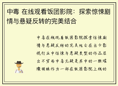 中毒 在线观看饭团影院：探索惊悚剧情与悬疑反转的完美结合