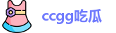 ccgg吃瓜 - 小零寻黑料吃瓜网 - ccgg1 吃瓜黑料网